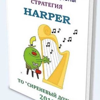[ТО «СИРЕНЕВЫЙ ДОЖДЬ»] Бинарные опционы. Стратегия "HARPER" (2019)
