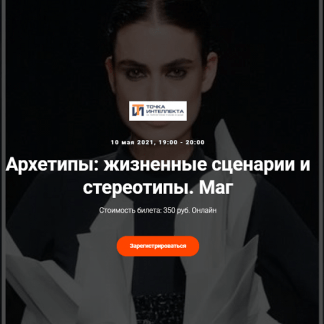 [Точка интеллекта] [Елена Гребеникова] Архетипы: жизненные сценарии и стереотипы. Маг. (2021)