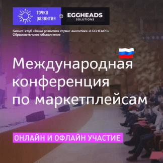 [Точка развития] Первая Международная конференция по маркетплейсам (2021)