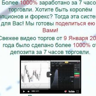 Точная система торговли для форекс и БО от трейдера миллионера (2018)