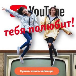 [Тодаренко Регина, Могилко Марина] Тренды и продвижение на YouTube 2019