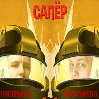 [Толчок Григорьева] Сапёр. Как таргетологу стать продюсером [Влад Богатырёв, Константин Григорьев]