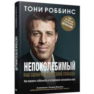[Тони Роббинс] Непоколебимый. Ваш сценарий финансовой свободы