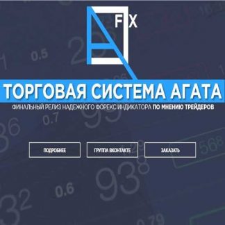 Торговая система AGATA V.5 (2019)