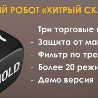 Торговый робот "Хитрый скальпер" - для автоматизации торговли в терминале КВИК