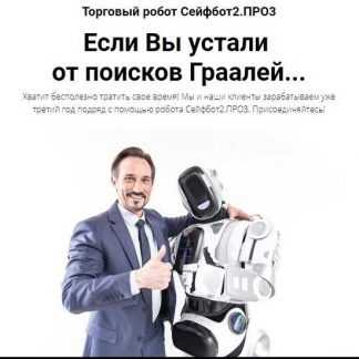 [МОЙ ЭВЕРЕСТ] Торговый робот Сейфбот 2 ПРО 3 АВТО в открытом коде
