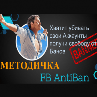 [TRAFIX DM] Методичка AntiBan FaceBook Ads (2020)