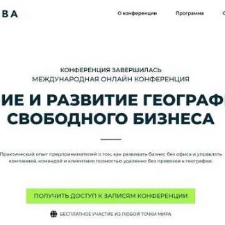 [Travel MBA] Создание и развитие географически свободного бизнеса (2018)