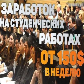 [TREVOR] Заработок на студенческих работах от 150$ в неделю (2020)