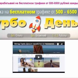 "Турбо-Деньги" зарабатывай на бесплатном трафике от 500-6500 рублей каждый день (2018)