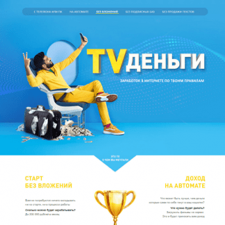 [Дмитрий Борисов] TVденьги. Автозаработок на фильмах и сериалах [Наставник] (2021)