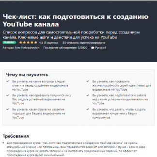 [Alex Nekrashevich] Чек-лист: как подготовиться к созданию YouTube канала (2020)