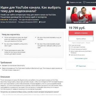 [Udemy] Идеи для YouTube канала. Как выбрать тему для видеоканала? (2019)