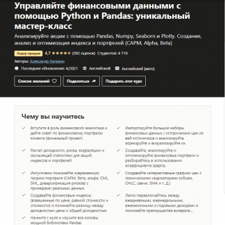 [Udemy] [Alexander Hagmann] Управление финансовыми данными с помощью Python & Pandas: Уникальный мастер-класс (2021)