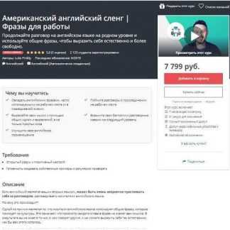 [Udemy] Американский английский сленг | Фразы для работы (2019)