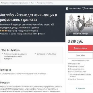 [Udemy] Английский язык для начинающих в рифмованных диалогах (Евгения Карлова) (2019)