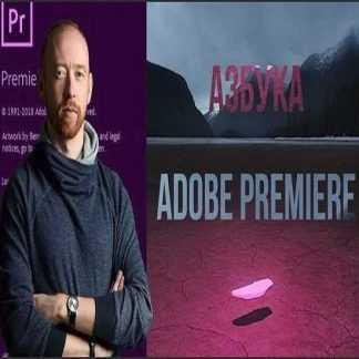 [Udemy] Азбука Adobe Premiere 2019