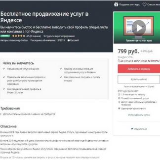 [Udemy] Бесплатное продвижение услуг в Яндексе (2019)