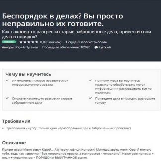[Udemy] Беспорядок в делах? Вы просто неправильно их готовите (2020) [Юрий Пугачев]
