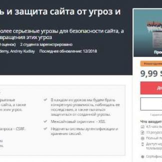 [Udemy] Безопасность и защита сайта от угроз и взлома (2018)