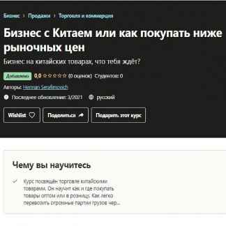[Udemy] Бизнес с Китаем или как покупать ниже рыночных цен (2021)