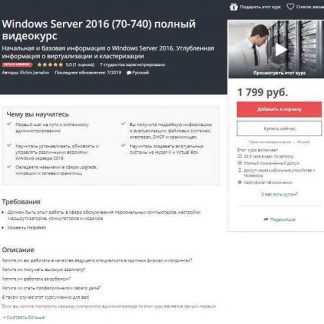 [Udemy] Windows Server 2016 (70-740) полный видеокурс (Elchin Jamalov) (2019)