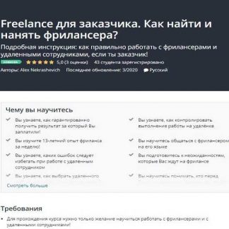 [Udemy] Freelance для заказчика. Как найти и нанять фрилансера? (2020) [Alex Nekrashevich]