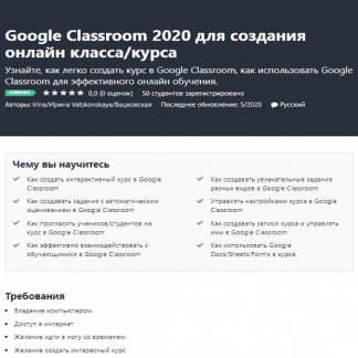 [Udemy] Google Classroom 2020 для создания онлайн класса / курса (2020)