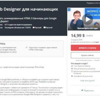 [Udemy] Google Web Designer для начинающих (2019)