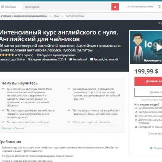 [Udemy] Интенсивный курс английского с нуля. Английский для чайников