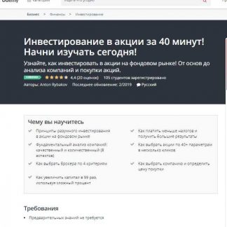 [Udemy] Инвестирование в акции за 40 минут! Начни изучать сегодня! (2019)