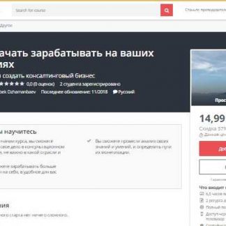 [Udemy] Как начать зарабатывать на ваших знаниях (2018)