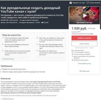 [Udemy] Как рукодельнице создать доходный YouTube канал с нуля? (2019)