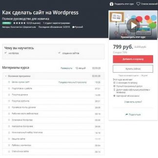 [Udemy] Как сделать сайт на Wordpress (2019)