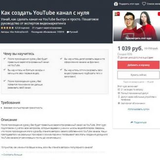 [Udemy] Как создать YouTube канал с нуля (2019)