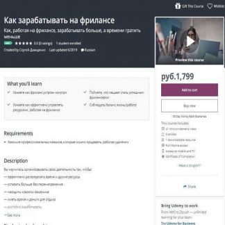 [Udemy] Как зарабатывать на фрилансе (2019)