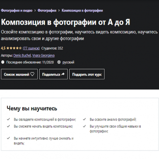 [Udemy] Композиция в фотографии от А до Я (2021)