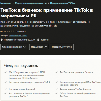 [Udemy] [Константин Савкин] ТикТок в бизнесе: применение TikTok в маркетинг и PR (2020)