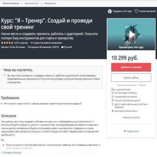 [Udemy] Курс: Я–Тренер. Создай и проведи свой тренинг (2019)
