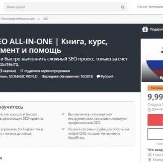 [Udemy] Kурс SEO ALL-IN-ОNE | Книга, курс, инструмент и помощь (2018)