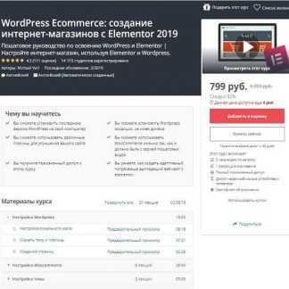 [Michael Veri] WordPress Ecommerce: создание интернет-магазинов с Elementor 2019