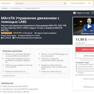 [Udemy] MikroTik Управление трафиком с помощью LABS (2018)