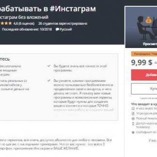 [Udemy] Начни зарабатывать в Инстаграм (2018) скачать