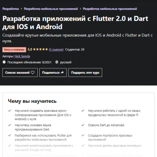 [Udemy] [Nick Sereda] Разработка приложений с Flutter 2.0 и Dart для IOS и Android (2021)