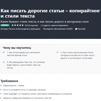 [Оксана Давыдова] Как писать дорогие статьи – копирайтинг и стили текста (2020)