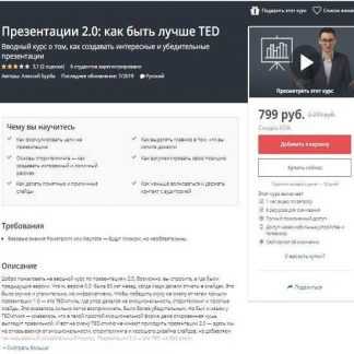 [Udemy] Презентации 2.0: как быть лучше TED (Алексей Бурба) (2019)