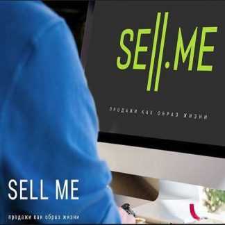 [Udemy] Продажи как образ жизни: что такое продажи и как начать продавать лучше всех (2019)