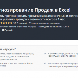 [UDEMY] Прогнозирование продаж в EXCEL (2018) скачать