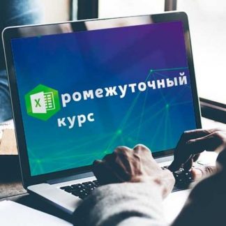 [Udemy] Промежуточный курс обучения по Excel (2020)