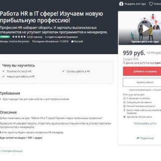 [Udemy] Работа HR в IT сфере! Изучаем новую прибыльную профессию! (Andrew Borysenko) (2019)